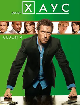 Постер Сезон 4 сериала Доктор Хаус (4 сезон)