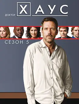 Постер Сезон 5 сериала Доктор Хаус (5 сезон)
