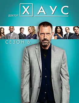 Постер Сезон 6 сериала Доктор Хаус (6 сезон)